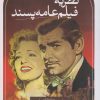 کتاب نظریه فیلم عامه پسند | انتشارات نشر ثالث