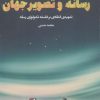 کتاب رسانه و تصویر جهان | انتشارات سروش