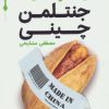 کتاب جنتلمن چینی | انتشارات قدیانی