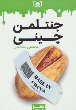 کتاب جنتلمن چینی | انتشارات قدیانی