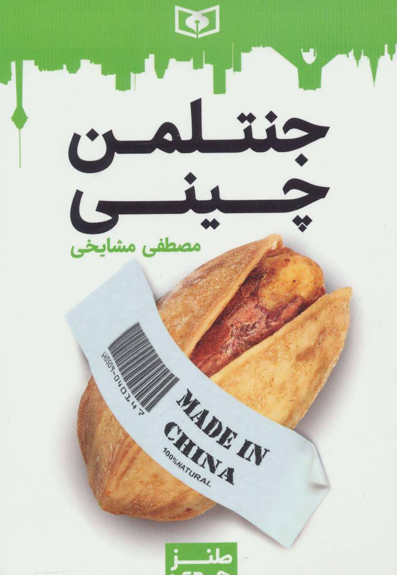 کتاب جنتلمن چینی | انتشارات قدیانی