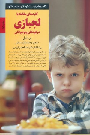 کتاب کلیدهای مقابله با لجبازی | انتشارات صابرین