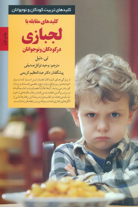 کتاب کلیدهای مقابله با لجبازی | انتشارات صابرین