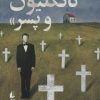 کتاب ادموند گانگلیون و پسر | انتشارات افق