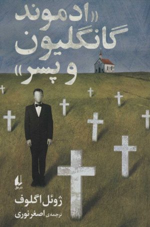 کتاب ادموند گانگلیون و پسر | انتشارات افق