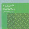 کتاب علم ورزی زنان در میدان دانشگاه | انتشارات پژوهشکده مطالعات فرهنگی و اجتماعی