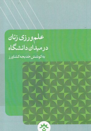 کتاب علم ورزی زنان در میدان دانشگاه | انتشارات پژوهشکده مطالعات فرهنگی و اجتماعی