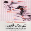 کتاب تمرینات قدرتی | انتشارات حتمی