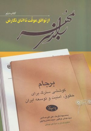 کتاب راز سر به مهر 2 | انتشارات اطلاعات