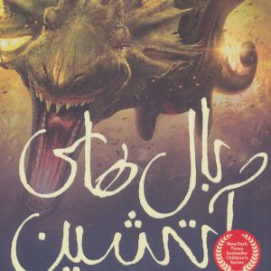 کتاب بال های آتشین 3 | انتشارات پرتقال