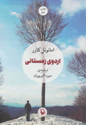 کتاب اردوی زمستانی | انتشارات مروارید