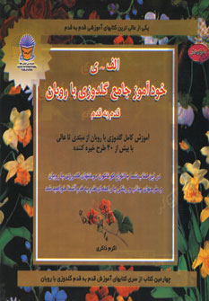 کتاب خودآموز جامع گلدوزی با روبان قدم به قدم | انتشارات بین المللی حافظ