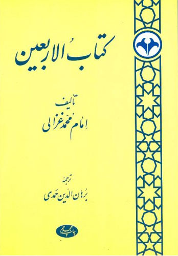 کتاب کتاب الاربعین | انتشارات اطلاعات