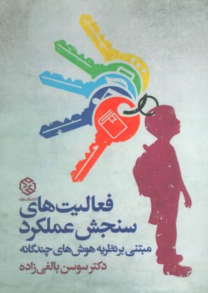 کتاب فعالیت های سنجش عملکرد | انتشارات روزنه