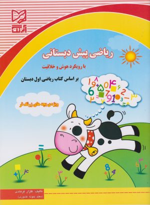 کتاب ریاضی پیش دبستانی | انتشارات آبرنگ