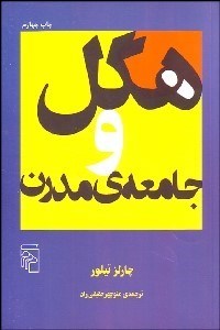 کتاب هگل و جامعه مدرن | انتشارات مرکز