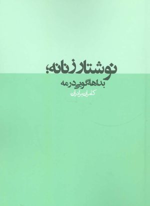 کتاب نوشتار زنانه | انتشارات روزنه