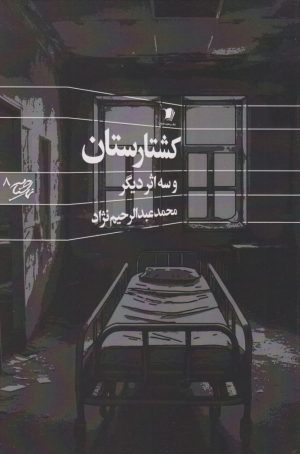 کتاب کشتارستان | انتشارات سیب سرخ