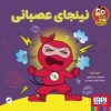 کتاب نینجای عصبانی | انتشارات هوپا