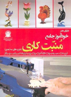 کتاب خودآموز جامع منبت کاری | انتشارات بین المللی حافظ