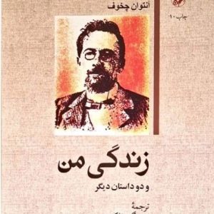 کتاب زندگی من و دو داستان دیگر | انتشارات امیرکبیر