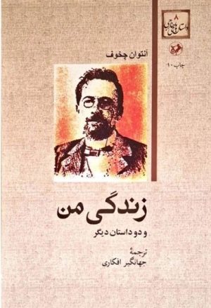 کتاب زندگی من و دو داستان دیگر | انتشارات امیرکبیر