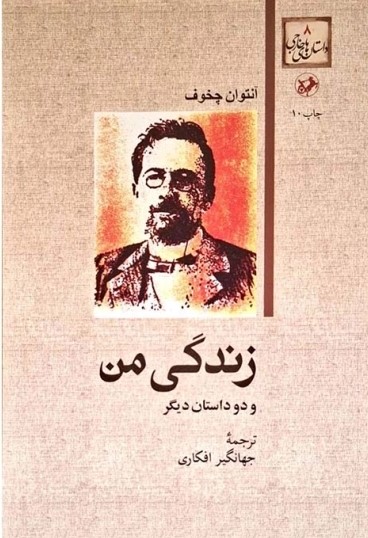 کتاب زندگی من و دو داستان دیگر | انتشارات امیرکبیر