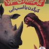 کتاب کدام پیروز می شود؟ | انتشارات فنی ایران نردبان