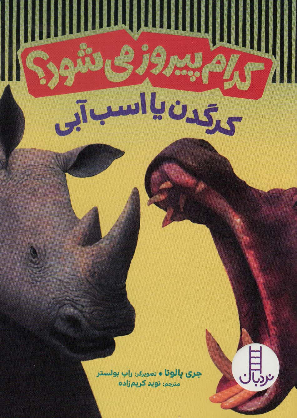 کتاب کدام پیروز می شود؟ | انتشارات فنی ایران نردبان