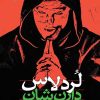 کتاب نبرد با شیاطین 1 | انتشارات قدیانی