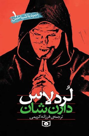 کتاب نبرد با شیاطین 1 | انتشارات قدیانی