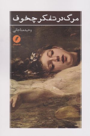 کتاب مرگ در تفکر چخوف | انتشارات نقد فرهنگ