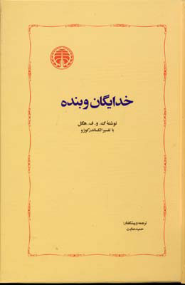 کتاب خدایگان و بنده | انتشارات خوارزمی