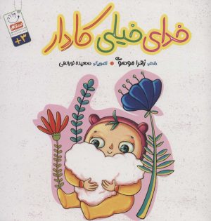 کتاب خدای خیلی کاردار | انتشارات جمال
