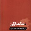 کتاب شکمبارگی | انتشارات ققنوس