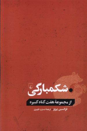 کتاب شکمبارگی | انتشارات ققنوس
