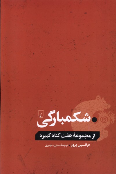 کتاب شکمبارگی | انتشارات ققنوس