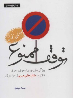 کتاب توقف ممنوع | انتشارات شهید کاظمی