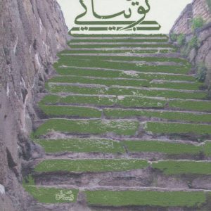 کتاب خدا کند تو بیایی | انتشارات نیستان