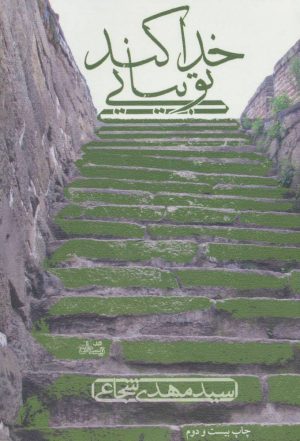 کتاب خدا کند تو بیایی | انتشارات نیستان