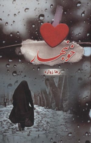 کتاب خونبهار | انتشارات شقایق