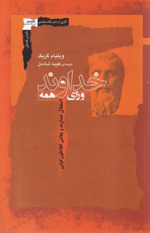 کتاب خداوند ورای همه | انتشارات نگاه معاصر