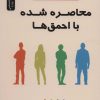 کتاب محاصره شده با احمق ها | انتشارات نسل نواندیش