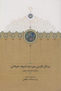 کتاب رسائل فارسی میرسید شریف جرجانی | انتشارات سخن