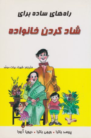 کتاب راه های ساده برای شادکردن خانواده | انتشارات در دانش بهمن