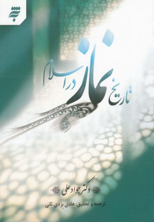 کتاب تاریخ نماز در اسلام | انتشارات به نشر