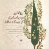 کتاب رواداری و ریا ستیزی از دیدگاه حافظ | انتشارات اطلاعات