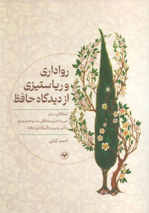 کتاب رواداری و ریا ستیزی از دیدگاه حافظ | انتشارات اطلاعات