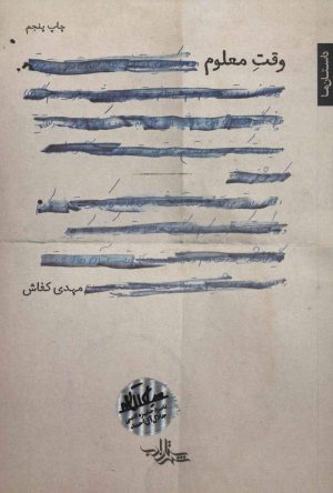 کتاب وقت معلوم | انتشارات شهرستان ادب