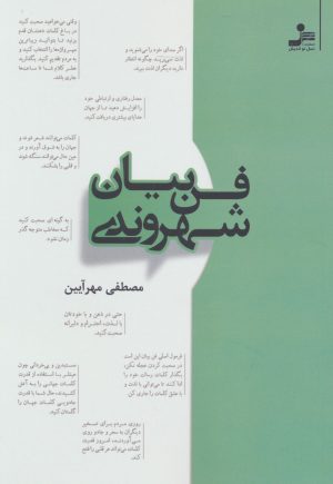 کتاب فن بیان شهروندی | انتشارات نسل نواندیش